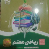 کتاب ریاضی سیرتاپیاز پایه ۷