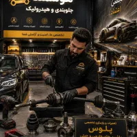 صفحه کمک لنت تعمیرات پلوس کمک فنر بلبرینگ شافت