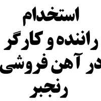 استخدام راننده و کارگر در آهن فروشی