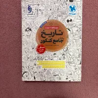 کتاب مهروماه تست و درسنامه تاریخ کنکور انسانی