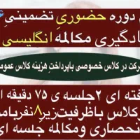 دوره حضوری ۶ماهه مکالمه انگلیسی،تضمینی