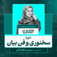 دوره سخنوی و فن بیان کودکان و نوجوانان