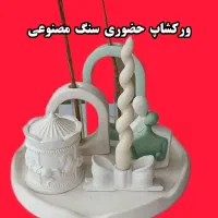 ورکشاپ سنگ مصنوعی