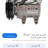 کمپرسور کولر پراید ساندن ژاپنی اصل