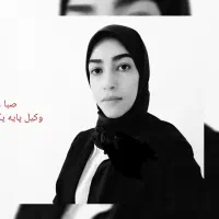 وکیل پایه یک دادگستری، دعاوی تخصصی و فوری|خدمات مالی، حسابداری، بیمه|تهران, میرداماد|دیوار