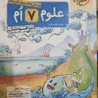 کتاب علوم هفتم با توضیحات