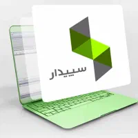 نرم افزار سپیدار /پایان دردسرهای حسابداری و مالیات