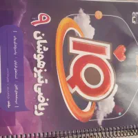 کتابهای آزمون ورودی تیزهوشان نهم به دهم|کتاب و مجله آموزشی|کرج, حیدرآباد|دیوار