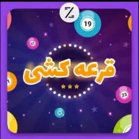 اگر کسی قرعه کشی دارد شرکت میکنم