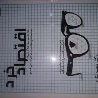 کتاب اقتصاد خرد و انقلاب اسلامی