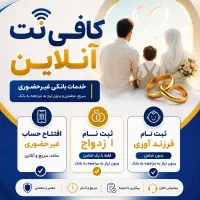 کافی نت آنلاین(ازدواج و فرزندآوری)حضوری وغیرحضوری