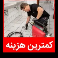 چاهبازکن(منصف)فنرزن فنرزنی فنرزدن فاضلاب بازکردن|خدمات پیشه و مهارت|یزد, |دیوار