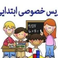 تدریس خصوصی تمام دروس ابتدایی