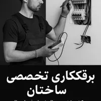 برقکاربرقکش رفع اتصالی سرویس کولربرق کار