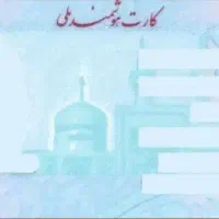 گمشده کارت ملی