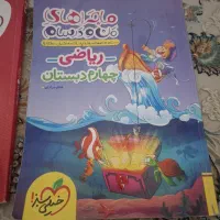 ماجراهای من ودرسام ریاضی چهارم