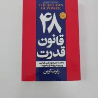 ۴۸ قانون قدرت و اثر مرکب|کتاب و مجله آموزشی|اصفهان, کوی امیریه|دیوار