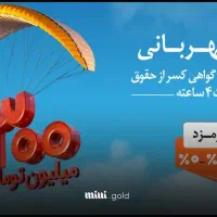 فروش امتیاز وام مهربانی ۴درصد