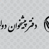 استخدام کارمند خانم در دفتر پیشخوان دولت