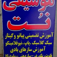 آموزش گیتار و پیانو تضمینی