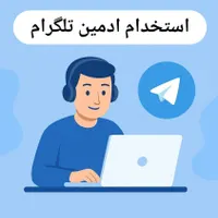 استخدام ادمین تلگرام ( تسویه حقوق هفتگی)