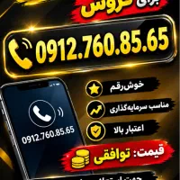 فروش شماره خاص 0912