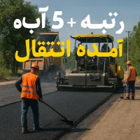 فروش شرکت آبگستر پارس رتبه5اب وراه ثبت شهرستان