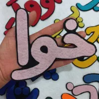 پک حروف الفبا/پک اعداد/علائم نگارشی/اشکال هندسی|اسباب‌بازی بچه|اصفهان, ارزنان|دیوار