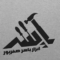 نیازمند به یک نیروی آقا جهت کار در پخش ابزار