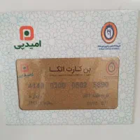 بن کارت اتکا