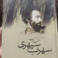 مجموع شعر هشت کتاب سهراب سپهری