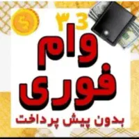نیازمند ضامن و وام گیرنده