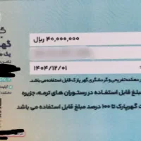 کارت ۴ میلیونی گهر پارک|کارت هدیه و تخفیف|رفسنجان, |دیوار