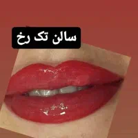 سالن زیبایی|آرایشگاه و سالنهای زیبایی|ایذه, |دیوار