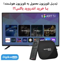 تبدیل تلویزیون قدیمی به هوشمند
