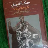 کتاب جنگ آخر زمان