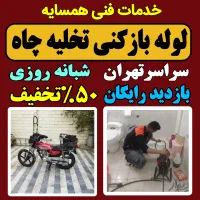 لوله بازکن فنر زنی کل تهران بمدت20دقیقه ارزان فوری|خدمات پیشه و مهارت|تهران, یوسف‌آباد|دیوار