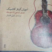 اموزش گیتار کلاسیک مبتدی تا متوسط متوسط تاپیشرفته