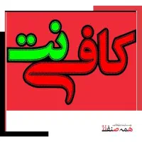 کافی نت آنلاین