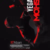 بلیت کنسرت محسن یگانه ۱۷ آبان