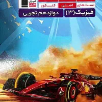 کتب کمک درسی رشته تجربی (سری تست های اصلی کنکور)|کتاب و مجله آموزشی|تهران, جردن|دیوار