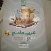 عربی جامع گاج سری میکرو