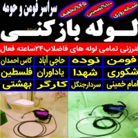 لوله بازکنی فومن وروستاهای اطراف بدون تعطیلی ارزان|خدمات پیشه و مهارت|فومن, |دیوار