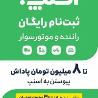 ثبت نام رایگان راننده اسنپ