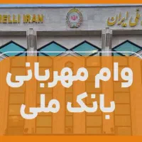 وام مهربانی ۴ درصد