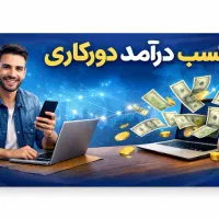 کار در منزل با گوشی