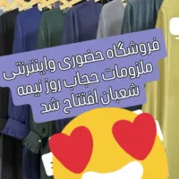فروشگاه آنلاین وحضوری ملزومات حجاب و....