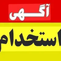 نیروی کار آقا جهت انبارداری و خانم جهت فروشندگی