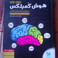 کتاب تخصصی ترین مرجع پرسش‌های چند گزینه ای