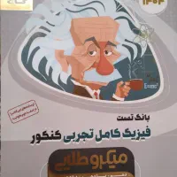 پک کامل کتاب‌های کنکور تجربی ۱۴۰۴